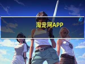 淘宠网APP（淘宠网）
