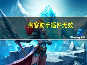 淘客助手插件无效（淘客助手插件）