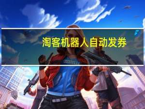 淘客机器人自动发券（淘客机器人）