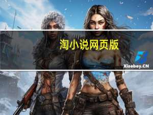 淘小说网页版（淘小说）