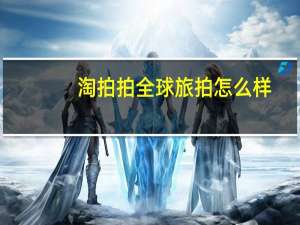 淘拍拍全球旅拍怎么样