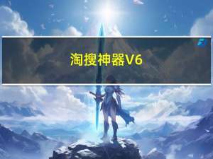 淘搜神器 V6.5 免费版（淘搜神器 V6.5 免费版功能简介）