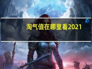 淘气值在哪里看2021（淘气值在哪里看）