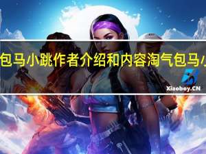 淘气包马小跳作者介绍和内容 淘气包马小跳全集书