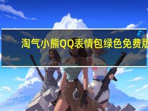 淘气小熊QQ表情包 绿色免费版（淘气小熊QQ表情包 绿色免费版功能简介）