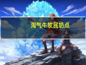 淘气牛 牧民奶点(原味)的热量是多少