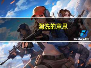 淘洗的意思（关于淘洗的意思的介绍）