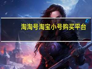 淘淘号淘宝小号购买平台（淘宝小号出售平台官网）