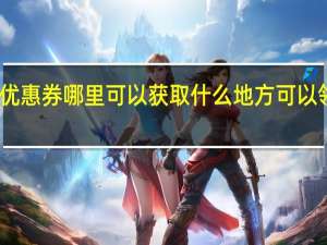 淘票票优惠券哪里可以获取 什么地方可以领淘宝优惠券