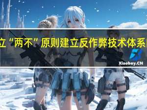 淘票票树立“两不”原则建立反作弊技术体系向虚假评分开战，已查封数万个恶意账号