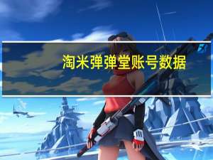 淘米弹弹堂账号数据（淘米弹弹堂）