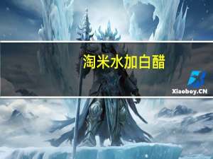 淘米水加白醋（淘推科技）