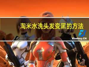 淘米水洗头发变黑的方法（淘米水洗头发）