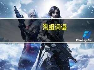 淘组词语（稼组词语）