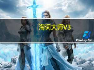 淘词大师 V3.0 官方免费版（淘词大师 V3.0 官方免费版功能简介）