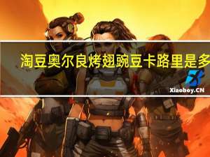 淘豆 奥尔良烤翅豌豆卡路里是多少