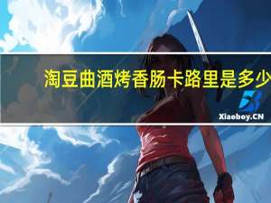 淘豆 曲酒烤香肠卡路里是多少