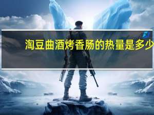 淘豆 曲酒烤香肠的热量是多少