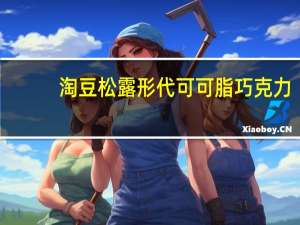 淘豆 松露形代可可脂巧克力(玫瑰味)的热量是多少