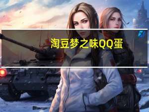淘豆 梦之味QQ蛋(五香味鹌鹑蛋)卡路里是多少