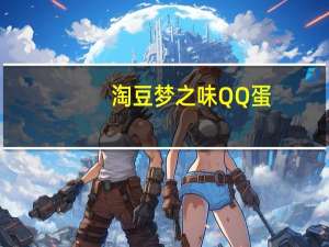 淘豆 梦之味QQ蛋(五香味鹌鹑蛋)的热量是多少