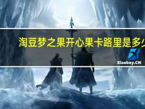 淘豆 梦之果开心果卡路里是多少