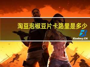 淘豆 泡椒豆片卡路里是多少