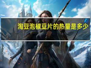 淘豆 泡椒豆片的热量是多少