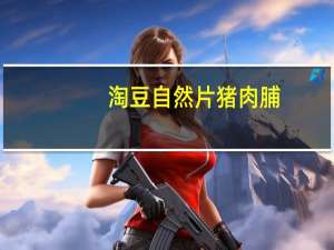 淘豆 自然片猪肉脯(原味)卡路里是多少