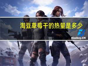 淘豆 草莓干的热量是多少