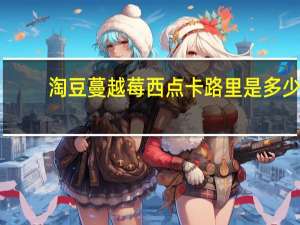 淘豆 蔓越莓西点卡路里是多少