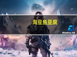 淘豆 鱼豆腐(烧烤味)卡路里是多少