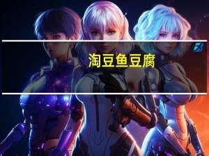 淘豆 鱼豆腐(烧烤味)的热量是多少