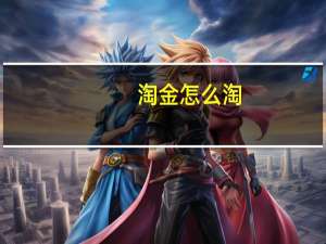 淘金怎么淘