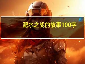 淝水之战的故事100字
