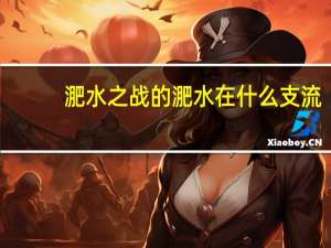 淝水之战的淝水在什么支流
