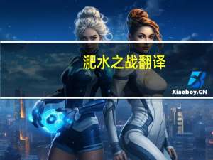淝水之战翻译