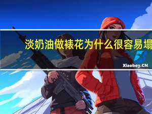 淡奶油做裱花为什么很容易塌