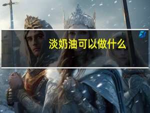 淡奶油可以做什么