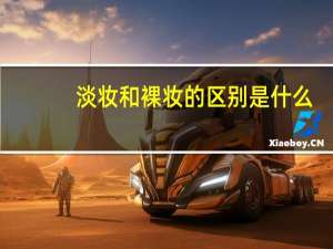 淡妆和裸妆的区别是什么