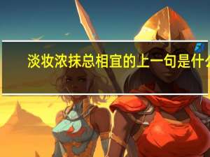 淡妆浓抹总相宜的上一句是什么