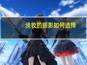 淡妆的眼影如何选择