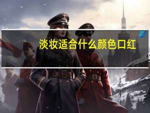 淡妆适合什么颜色口红