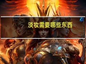 淡妆需要哪些东西