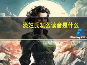 淡姓氏怎么读音是什么（单姓氏怎么读）