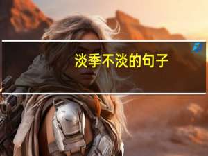淡季不淡的句子