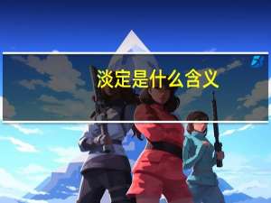 淡定是什么含义（淡定是什么意思）