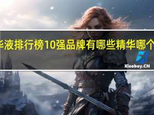 淡斑精华液排行榜10强品牌有哪些 精华哪个最好用排行榜