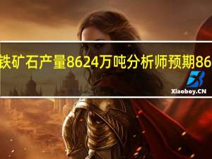 淡水河谷三季度铁矿石产量8624万吨分析师预期8669万吨三季度镍产量4.21万吨分析师预期4.2763万吨