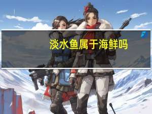 淡水鱼属于海鲜吗